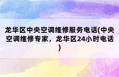 龙华区中央空调维修服务电话(中央空调维修专家，龙华区24小时电话)