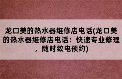 龙口美的热水器维修店电话(龙口美的热水器维修店电话：快速专业修理，随时致电预约)