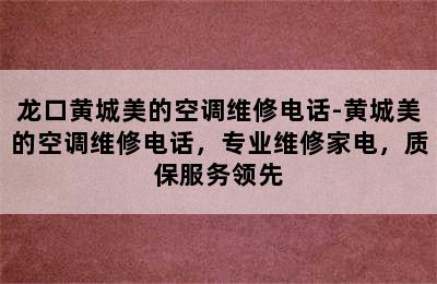 龙口黄城美的空调维修电话-黄城美的空调维修电话，专业维修家电，质保服务领先