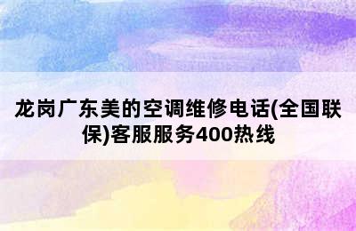 龙岗广东美的空调维修电话(全国联保)客服服务400热线