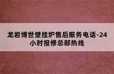 龙岩博世壁挂炉售后服务电话-24小时报修总部热线