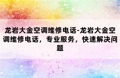 龙岩大金空调维修电话-龙岩大金空调维修电话，专业服务，快速解决问题