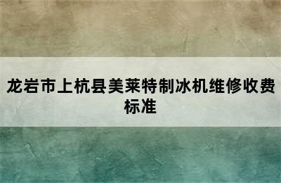 龙岩市上杭县美莱特制冰机维修收费标准