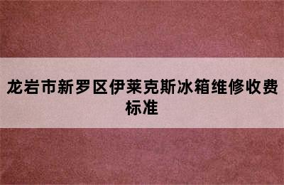 龙岩市新罗区伊莱克斯冰箱维修收费标准