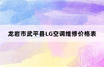 龙岩市武平县LG空调维修价格表