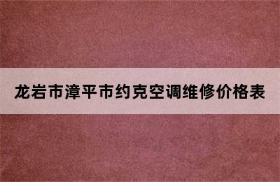 龙岩市漳平市约克空调维修价格表