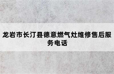 龙岩市长汀县德意燃气灶维修售后服务电话