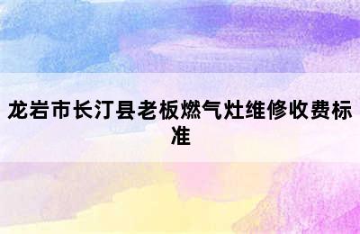 龙岩市长汀县老板燃气灶维修收费标准