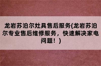 龙岩苏泊尔灶具售后服务(龙岩苏泊尔专业售后维修服务，快速解决家电问题！)