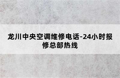 龙川中央空调维修电话-24小时报修总部热线