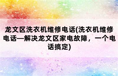 龙文区洗衣机维修电话(洗衣机维修电话—解决龙文区家电故障，一个电话搞定)