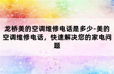 龙桥美的空调维修电话是多少-美的空调维修电话，快速解决您的家电问题