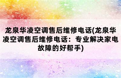 龙泉华凌空调售后维修电话(龙泉华凌空调售后维修电话：专业解决家电故障的好帮手)