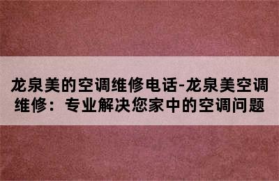 龙泉美的空调维修电话-龙泉美空调维修：专业解决您家中的空调问题