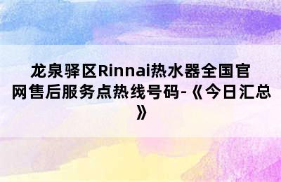 龙泉驿区Rinnai热水器全国官网售后服务点热线号码-《今日汇总》