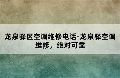 龙泉驿区空调维修电话-龙泉驿空调维修，绝对可靠