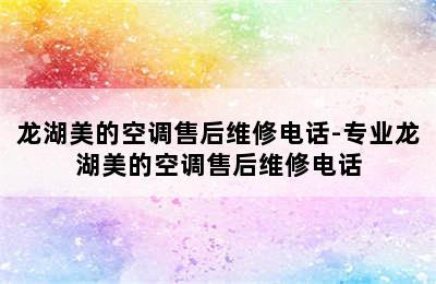 龙湖美的空调售后维修电话-专业龙湖美的空调售后维修电话