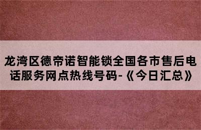 龙湾区德帝诺智能锁全国各市售后电话服务网点热线号码-《今日汇总》