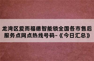 龙湾区爱而福德智能锁全国各市售后服务点网点热线号码–《今日汇总》