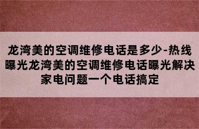 龙湾美的空调维修电话是多少-热线曝光龙湾美的空调维修电话曝光解决家电问题一个电话搞定