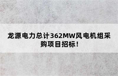 龙源电力总计362MW风电机组采购项目招标！