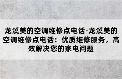 龙溪美的空调维修点电话-龙溪美的空调维修点电话：优质维修服务，高效解决您的家电问题