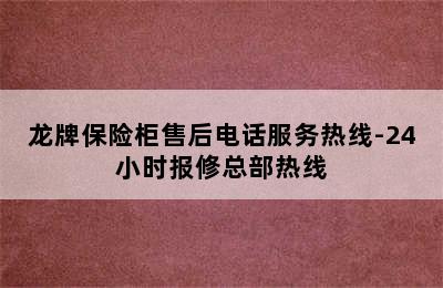 龙牌保险柜售后电话服务热线-24小时报修总部热线