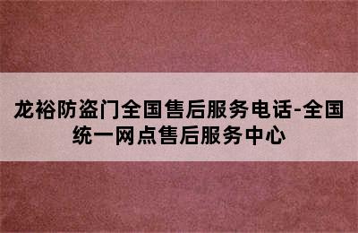 龙裕防盗门全国售后服务电话-全国统一网点售后服务中心