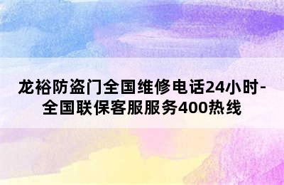 龙裕防盗门全国维修电话24小时-全国联保客服服务400热线