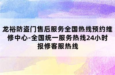 龙裕防盗门售后服务全国热线预约维修中心-全国统一服务热线24小时报修客服热线