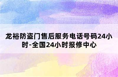 龙裕防盗门售后服务电话号码24小时-全国24小时报修中心