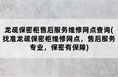 龙觇保密柜售后服务维修网点查询(找准龙觇保密柜维修网点，售后服务专业，保密有保障)