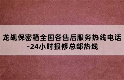 龙觇保密箱全国各售后服务热线电话-24小时报修总部热线