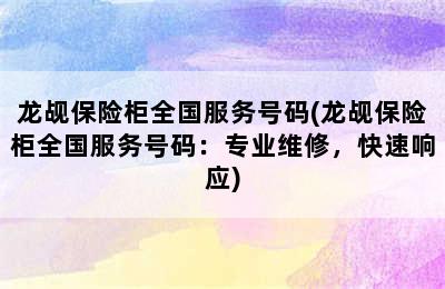 龙觇保险柜全国服务号码(龙觇保险柜全国服务号码：专业维修，快速响应)