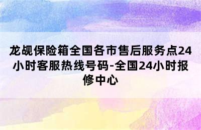 龙觇保险箱全国各市售后服务点24小时客服热线号码-全国24小时报修中心