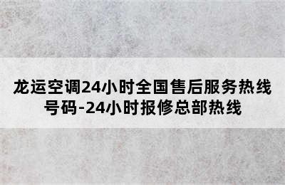 龙运空调24小时全国售后服务热线号码-24小时报修总部热线