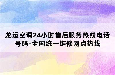 龙运空调24小时售后服务热线电话号码-全国统一维修网点热线