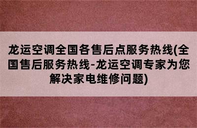 龙运空调全国各售后点服务热线(全国售后服务热线-龙运空调专家为您解决家电维修问题)