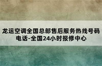 龙运空调全国总部售后服务热线号码电话-全国24小时报修中心