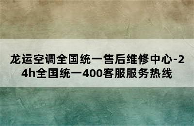 龙运空调全国统一售后维修中心-24h全国统一400客服服务热线