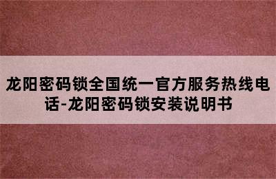 龙阳密码锁全国统一官方服务热线电话-龙阳密码锁安装说明书