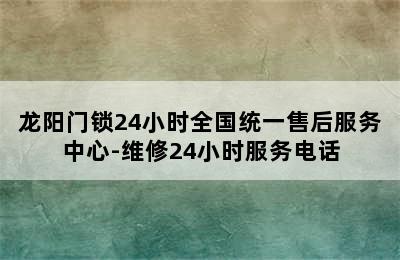 龙阳门锁24小时全国统一售后服务中心-维修24小时服务电话