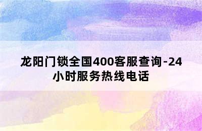 龙阳门锁全国400客服查询-24小时服务热线电话