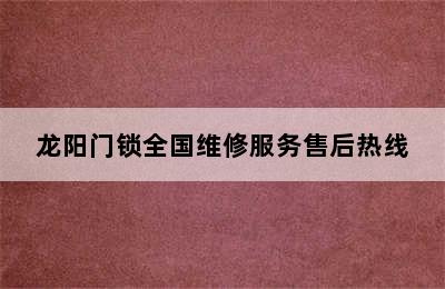 龙阳门锁全国维修服务售后热线