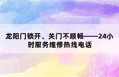 龙阳门锁开、关门不顺畅——24小时服务维修热线电话