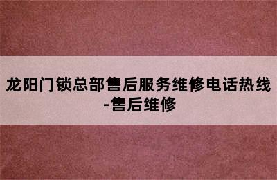 龙阳门锁总部售后服务维修电话热线-售后维修