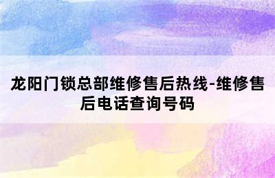 龙阳门锁总部维修售后热线-维修售后电话查询号码