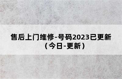 龙阳防盗锁/售后上门维修-号码2023已更新（今日-更新）