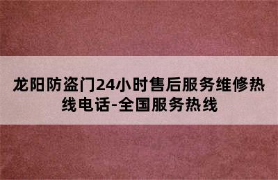 龙阳防盗门24小时售后服务维修热线电话-全国服务热线