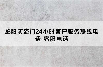 龙阳防盗门24小时客户服务热线电话-客服电话